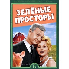 Зелёные Просторы / Green Acres (1-6 сезоны)